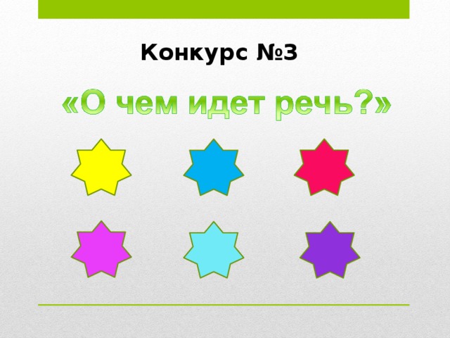 Конкурс №3   