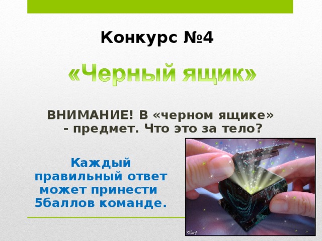 Конкурс №3 1. Нечто, существующее независимо от нас. 2. Вещество – это одна из форм ее существования. 3. Покупают для пошива платья. Ответ: материя. 