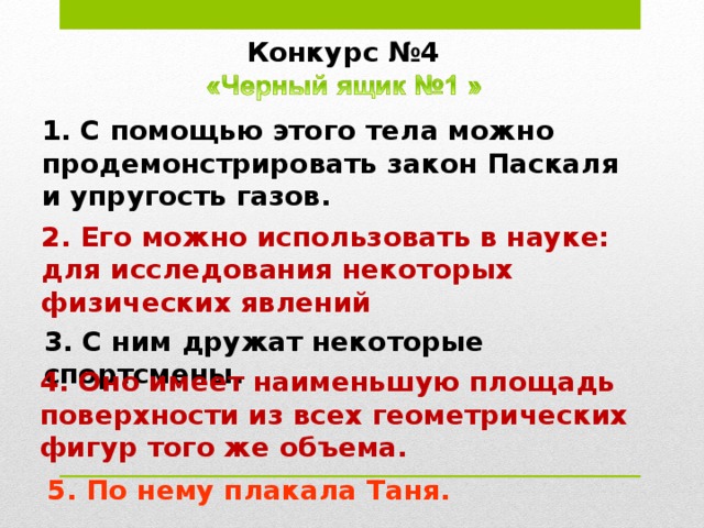 Конкурс №3 1. Прозрачен, бесцветен, легок. 2. Водород, кислород, неон. 3. Еще одно название машины “Волга”. Ответ: газ 