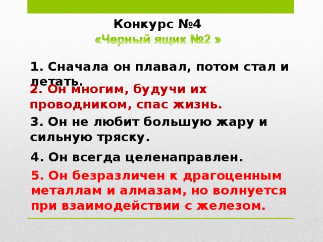 Конкурс №3 1. Переносит энергию источника. 2. Создается колеблющимся телом. 3. Слышно, но не видно. Ответ: звук 