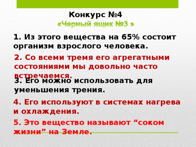 Конкурс №3 1. Обладают хорошей теплопроводностью. 2. Хорошо проводят ток. 3. Железо, алюминий, сталь. Ответ: металлы 