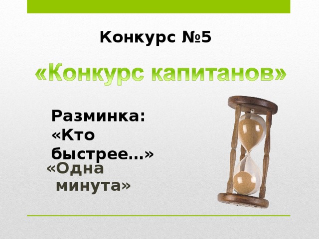 Конкурс №3 1. У ее частиц большая подвижность, несмотря на малое пространство между ними. 2. Легко меняет форму, но плохо сжимается. 3. Воду варить – вода и будет. Ответ: жидкость. 