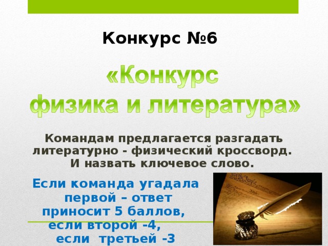 Конкурс №4   ВНИМАНИЕ! В «черном ящике»  - предмет. Что это за тело?  Каждый правильный ответ может принести 5баллов команде. 