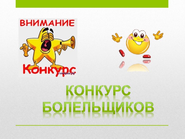 Конкурс №4 1. С помощью этого тела можно продемонстрировать закон Паскаля и упругость газов. 2. Его можно использовать в науке: для исследования некоторых физических явлений 3. С ним дружат некоторые спортсмены. 4. Оно имеет наименьшую площадь поверхности из всех геометрических фигур того же объема. 5. По нему плакала Таня. 