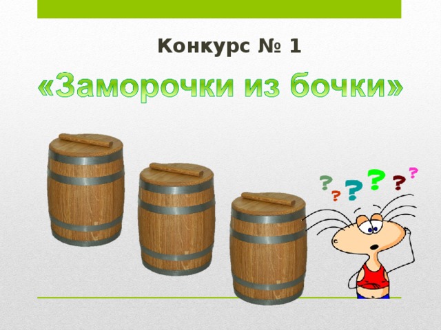  Конкурс № 1     