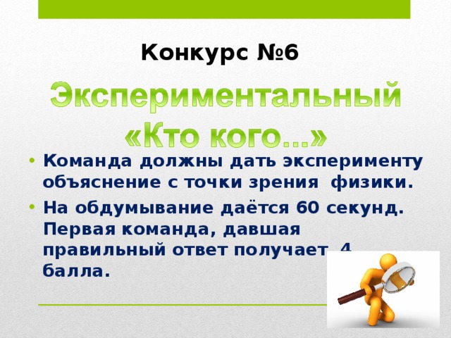Конкурс №4 1. Сначала он плавал, потом стал и летать. 2. Он многим, будучи их проводником, спас жизнь. 3. Он не любит большую жару и сильную тряску. 4. Он всегда целенаправлен. 5. Он безразличен к драгоценным металлам и алмазам, но волнуется при взаимодействии с железом. 
