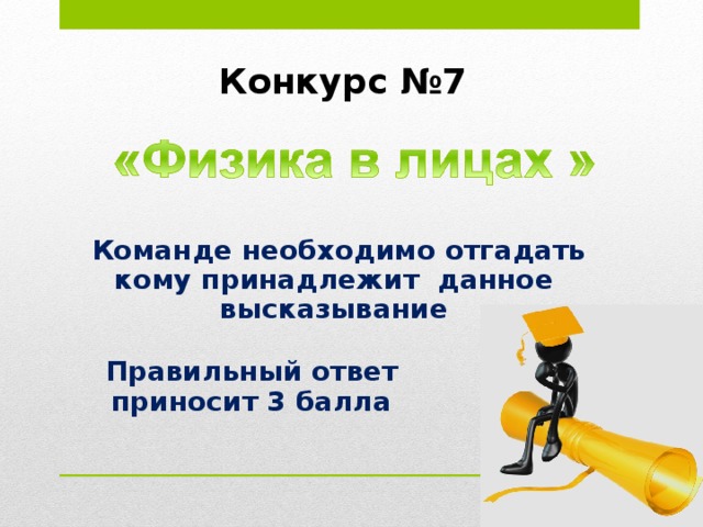 Конкурс №4 1. Из этого вещества на 65% состоит организм взрослого человека. 2. Со всеми тремя его агрегатными состояниями мы довольно часто встречаемся. 3. Его можно использовать для уменьшения трения. 4. Его используют в системах нагрева и охлаждения. 5. Это вещество называют “соком жизни” на Земле. 