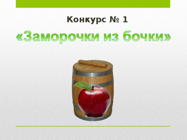  Конкурс № 1     