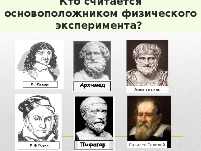  1. Кому принадлежат слова: «Вдохновение нужно в геометрии, как в поэзии»?  Пушкин А.С 