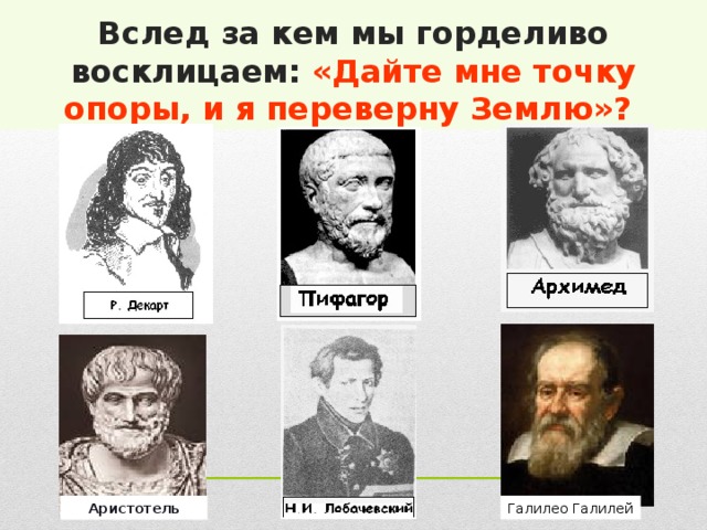 2.Кто из них сказал:   «Математика – царица всех наук, а арифметика – царица математики»? 