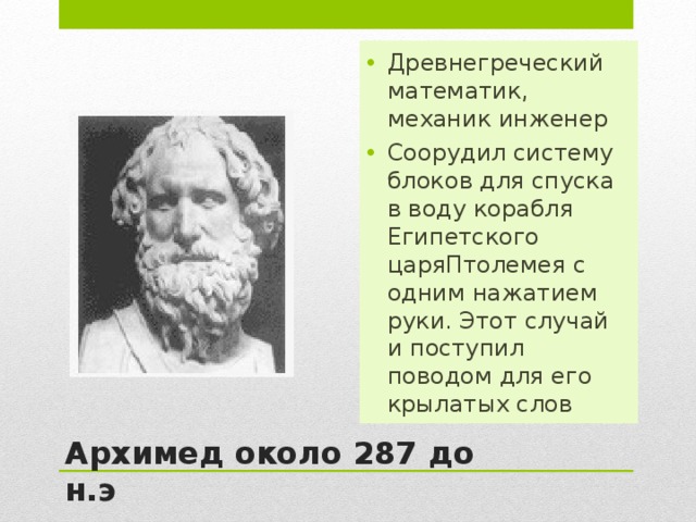 Карл Гаусс  (1777 – 1855) Немецкий математик, астроном, физик, геодезист. Выдающиеся математические способности обнаружил в раннем детстве. Его многочисленные исследования в области математики оказали серьезное влияние на развитие других наук. Карл Фридрих Гаусс  – «король арифметики» 