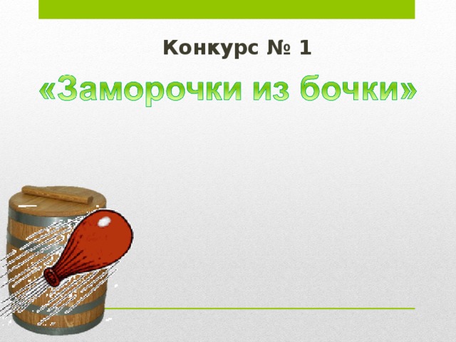  Конкурс № 1     