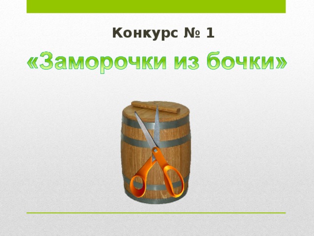  Конкурс № 1     