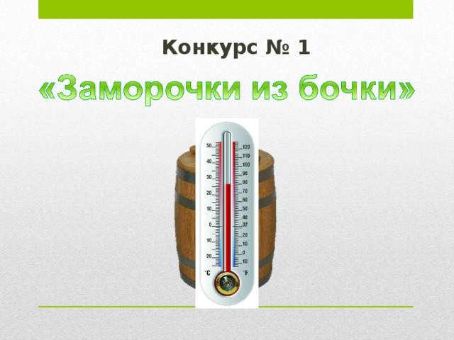  Конкурс № 1     
