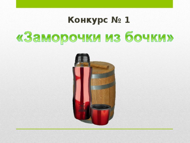  Конкурс № 1     