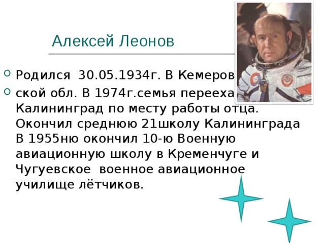 Алексей Леонов