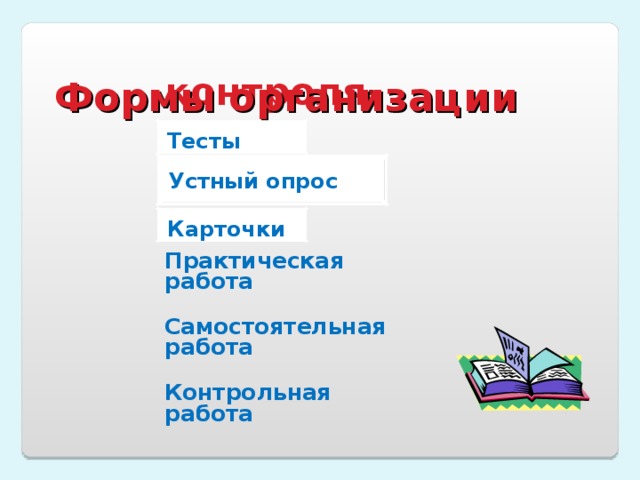 Мы работали, трудились И маленько притомились. Нужно сделать повороты В лево, в право развороты.  Вправо смотрим и моргнем Влево смотрим и моргнем. Повторим еще разочек От работы отдохнем.  Вверх посмотрим и моргнем Вниз посмотрим и моргнем. Повторим мы упражненье Смотрим в тех же направленьях . 