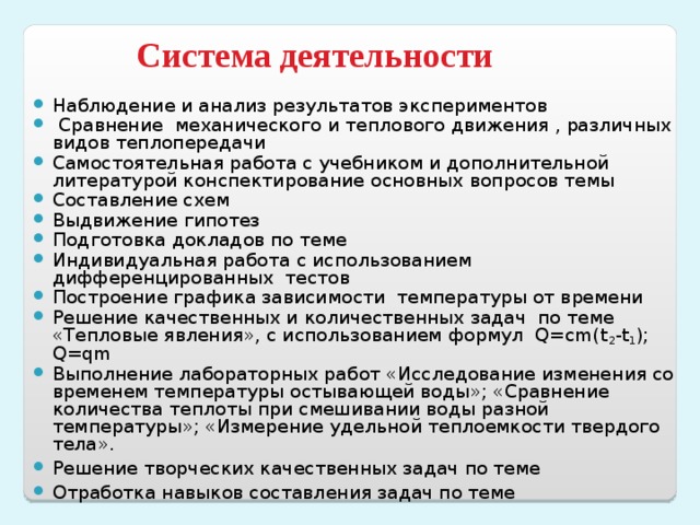 Формы и методы обучения Методы обучения :  объяснительно-иллюстративный метод,  репродуктивный метод, метод проблемного изложения, частично-поисковый или эвристический метод, исследовательский метод.  Формы работы на уроках: фронтальные  ( при проверке первичного усвоения, при эвристической беседе ) групповые  (работа в парах, в группах при проверке домашнего задания, выполнении лабораторных и практических работ) индивидуальные  (на уроках контроля, обобщения и систематизации изученного на этапе закрепления знаний, умений, навыков). 