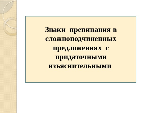 Знаки препинания в сложноподчиненных предложениях с придаточными изъяснительными