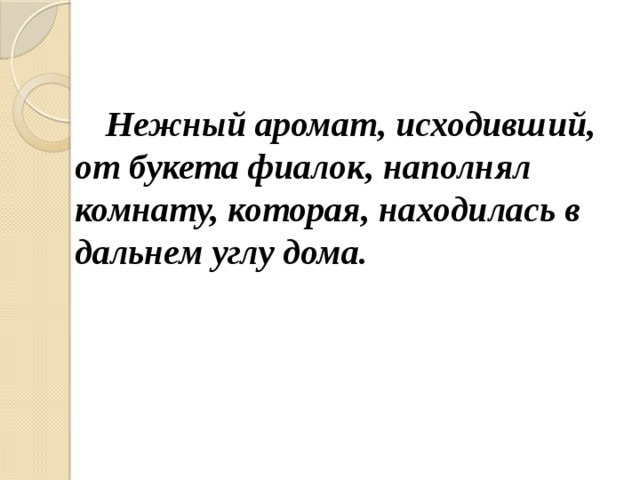 Нежный аромат, исходивший, от букета фиалок, наполнял комнату, которая, находилась в дальнем углу дома.