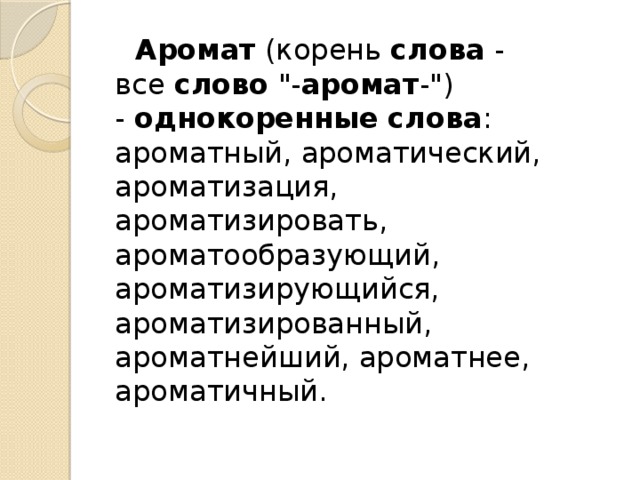 Аромат  (корень  слова  - все  слово  