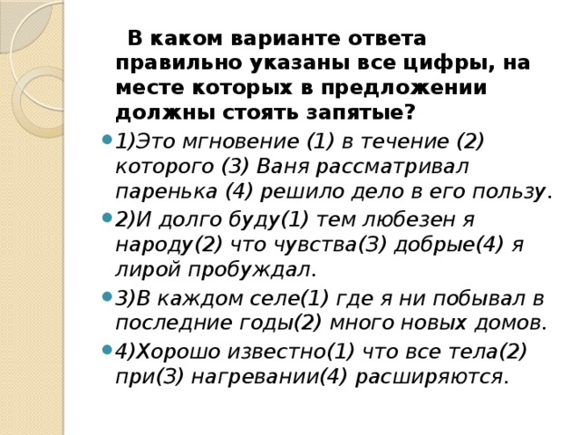 В каком варианте ответа правильно указаны все цифры, на месте которых в предложении должны стоять запятые?