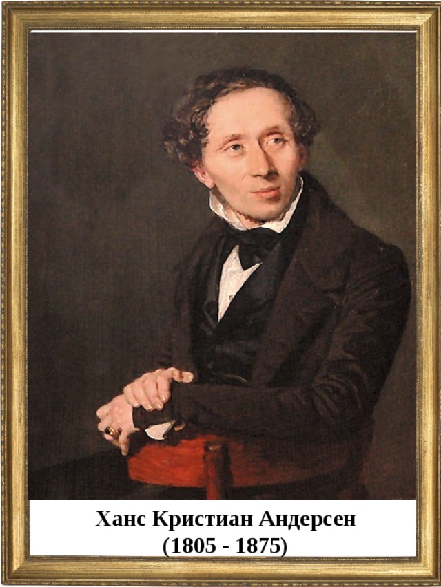 Ханс Кристиан Андерсен (1805 - 1875)  