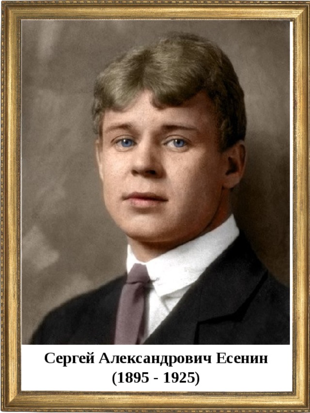 Сергей Александрович Есенин (1895 - 1925)  