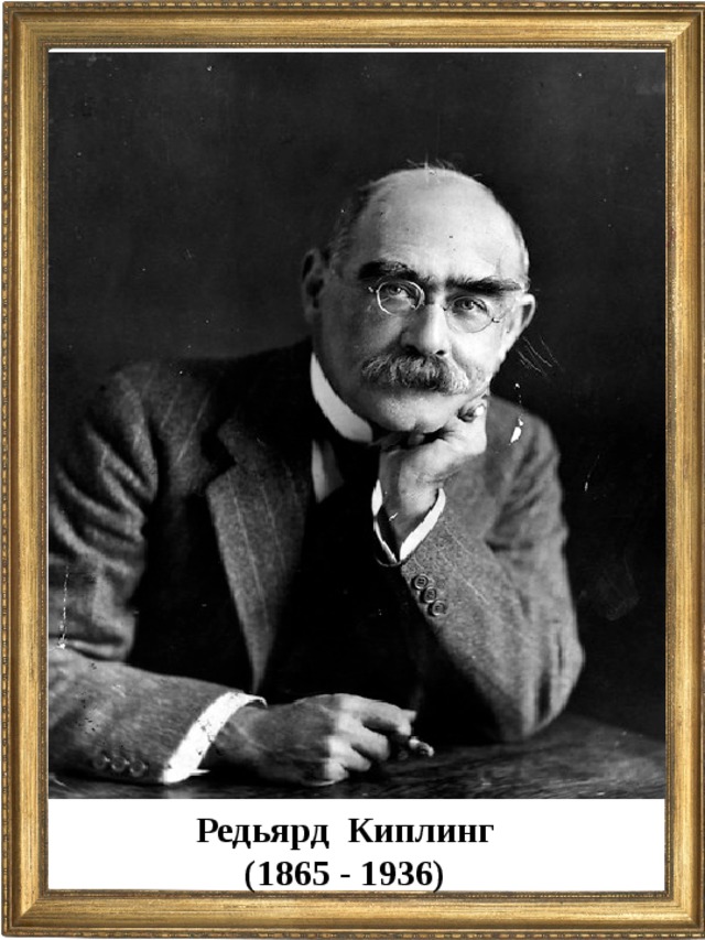 Редьярд Киплинг (1865 - 1936)  