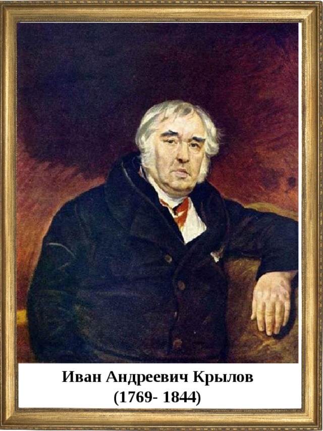Иван Андреевич Крылов (1769- 1844)  