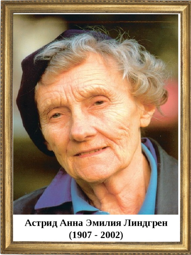 Астрид Анна Эмилия Линдгрен (1907 - 2002)  