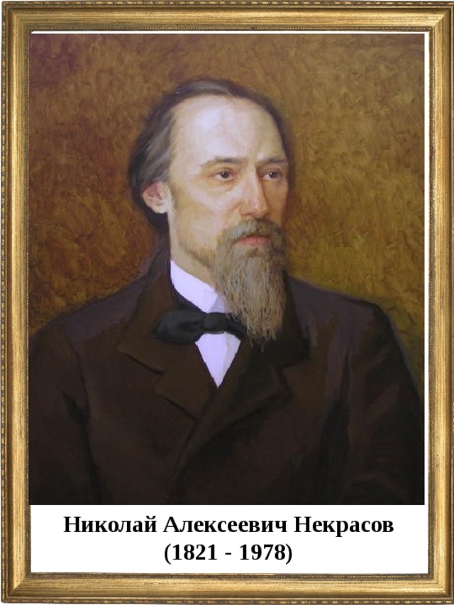 Николай Алексеевич Некрасов (1821 - 1978)  