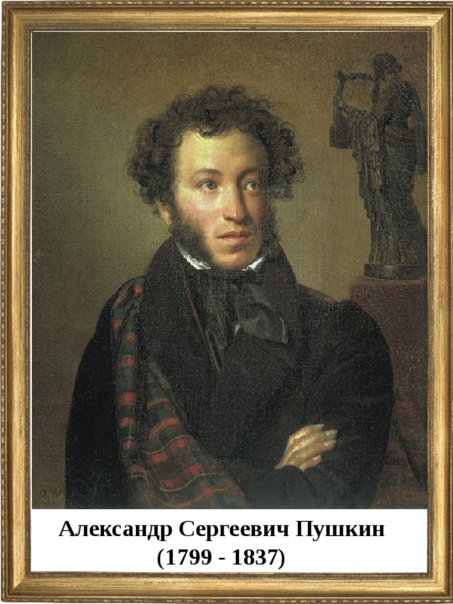 Александр Сергеевич Пушкин (1799 - 1837)  