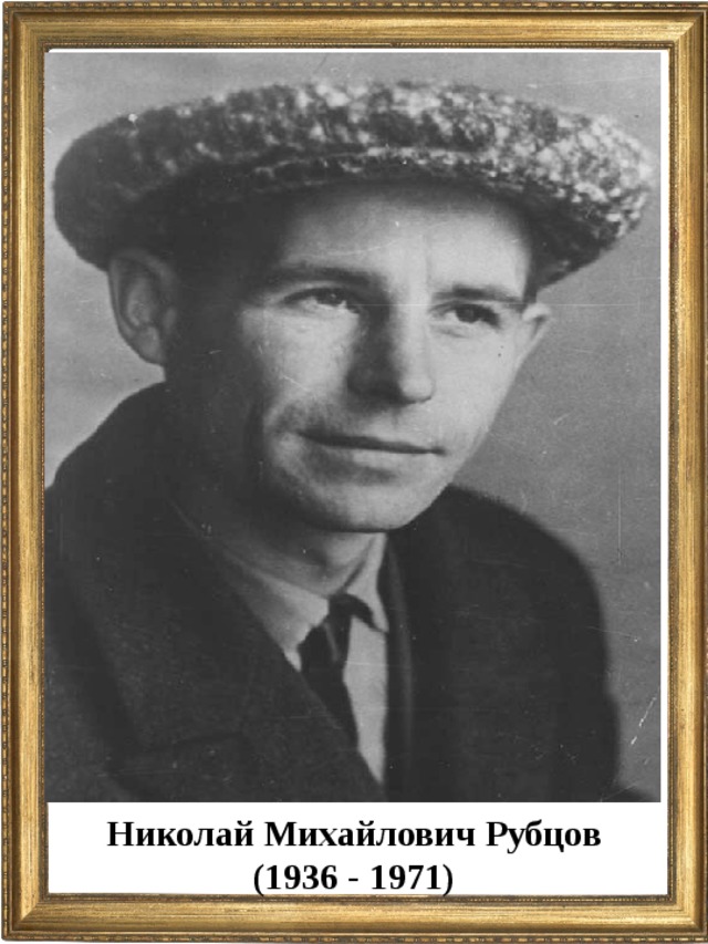Николай Михайлович Рубцов (1936 - 1971)  