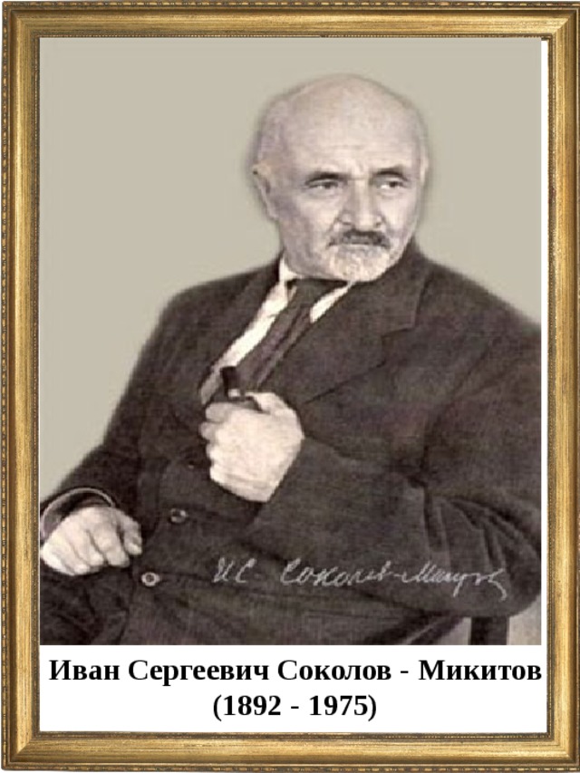 Иван Сергеевич Соколов - Микитов (1892 - 1975)  
