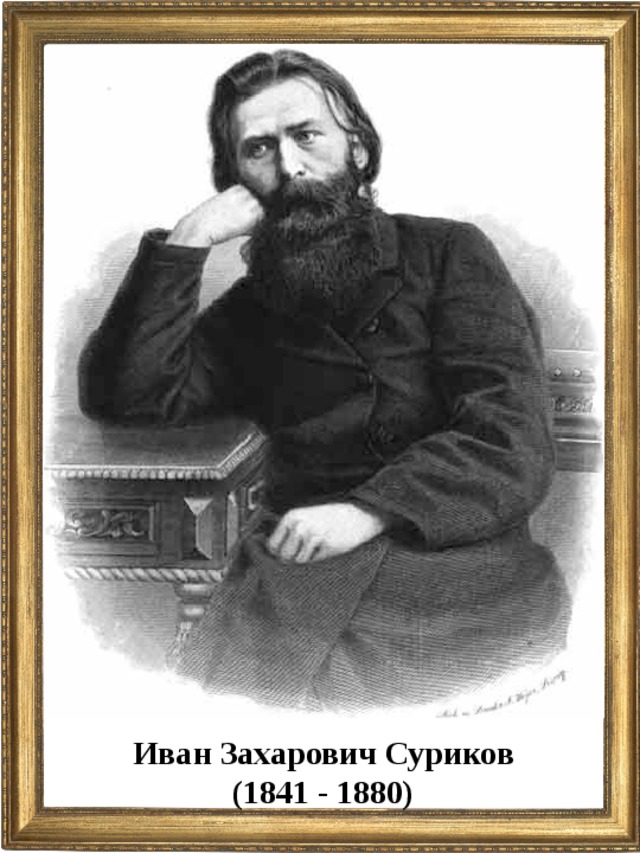 Иван Захарович Суриков (1841 - 1880)  
