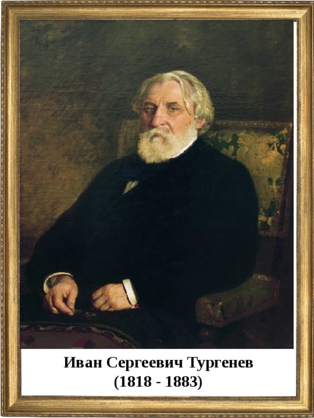 Иван Сергеевич Тургенев (1818 - 1883)  
