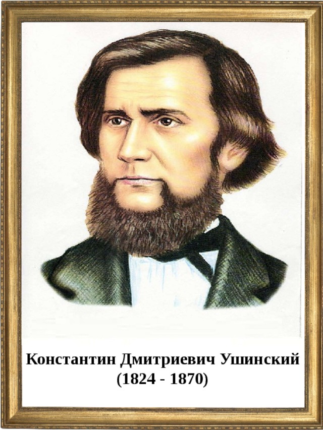 Константин Дмитриевич Ушинский (1824 - 1870)  