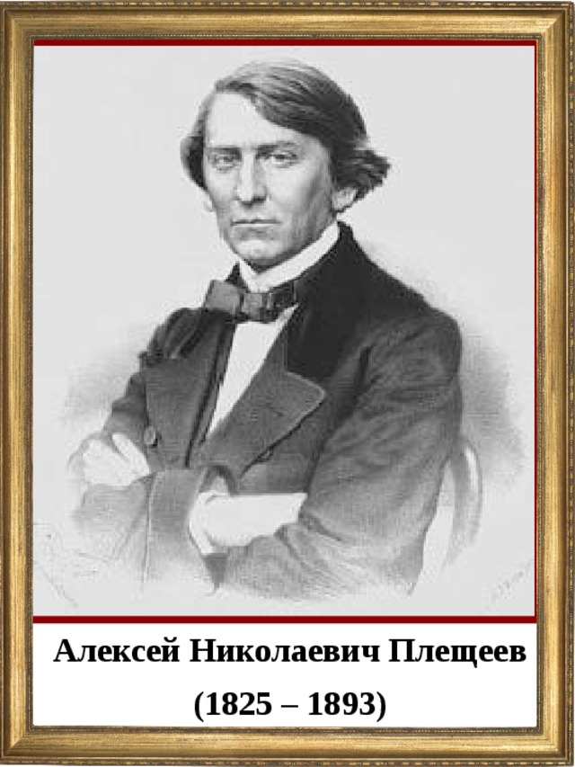 Алексей Николаевич Плещеев (1825 – 1893)  