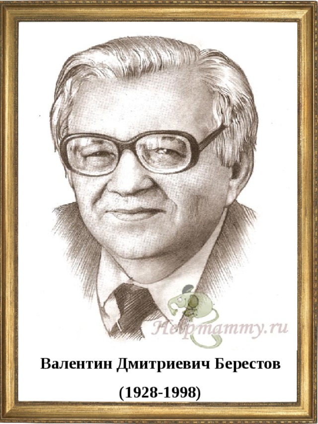 Валентин Дмитриевич Берестов (1928-1998)  
