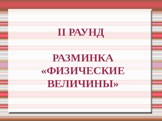 II РАУНД   РАЗМИНКА  «ФИЗИЧЕСКИЕ ВЕЛИЧИНЫ» 