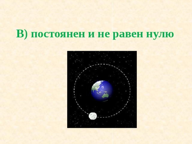 В) постоянен и не равен нулю 
