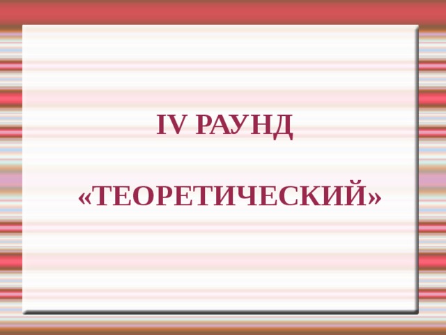 IV РАУНД   «ТЕОРЕТИЧЕСКИЙ» 