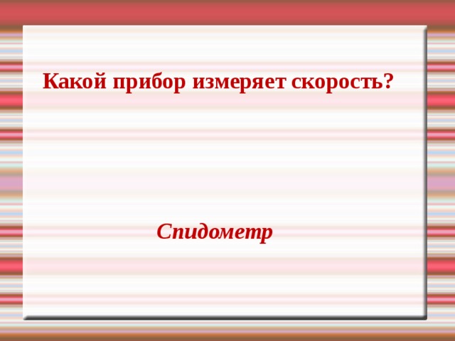 Какой прибор измеряет скорость? Спидометр 