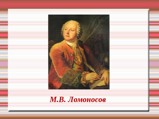 М.В. Ломоносов 