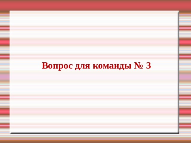 Вопрос для команды № 3  