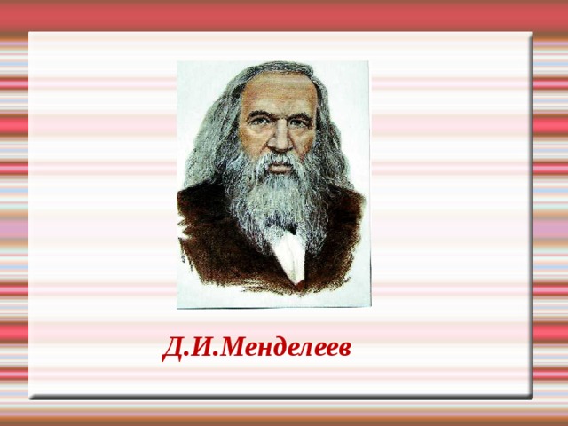 Д.И.Менделеев 