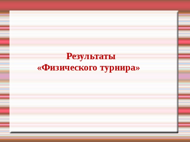 Результаты «Физического турнира» 