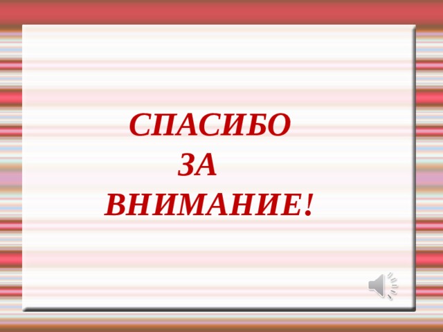  СПАСИБО  ЗА  ВНИМАНИЕ! 