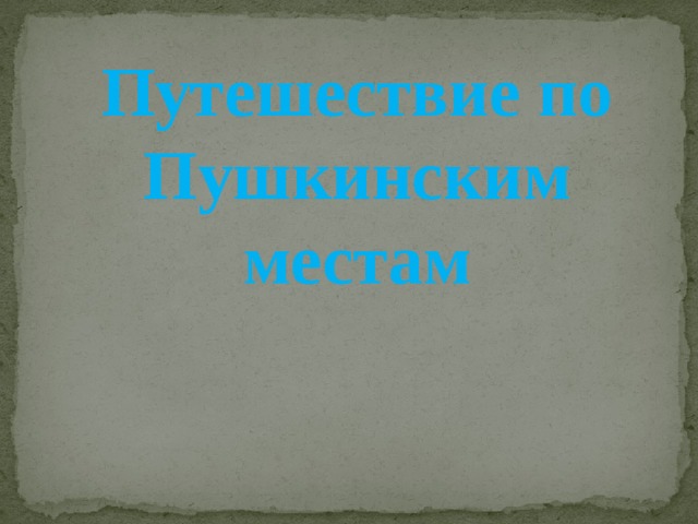 Путешествие по Пушкинским местам 